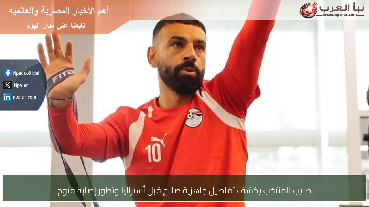 طبيب المنتخب يكشف تفاصيل جاهزية صلاح قبل أستراليا وتطور إصابة فتوح