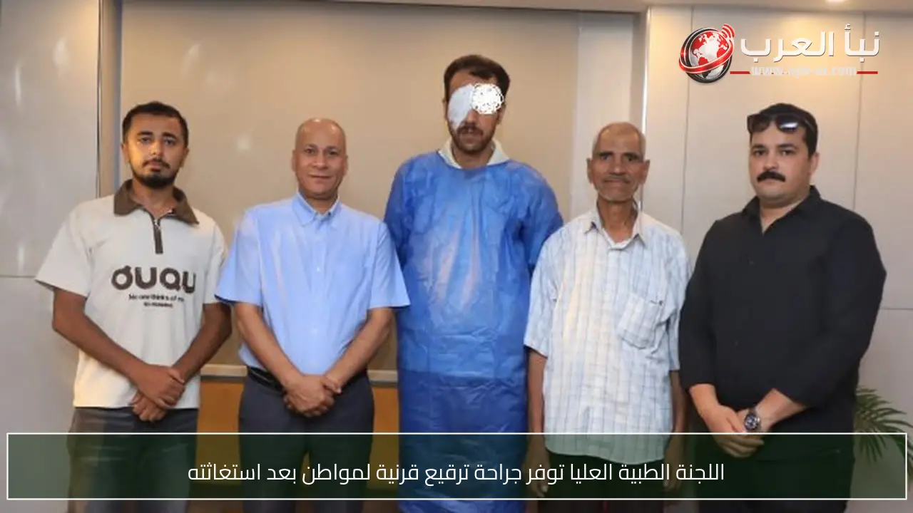اللجنة الطبية العليا توفر جراحة ترقيع قرنية لمواطن بعد استغاثته