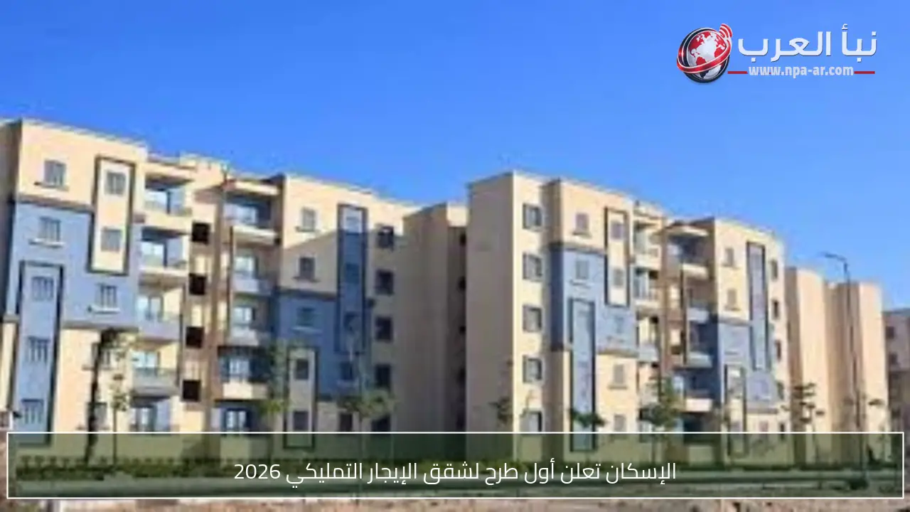 الإسكان تعلن أول طرح لشقق الإيجار التمليكي 2026