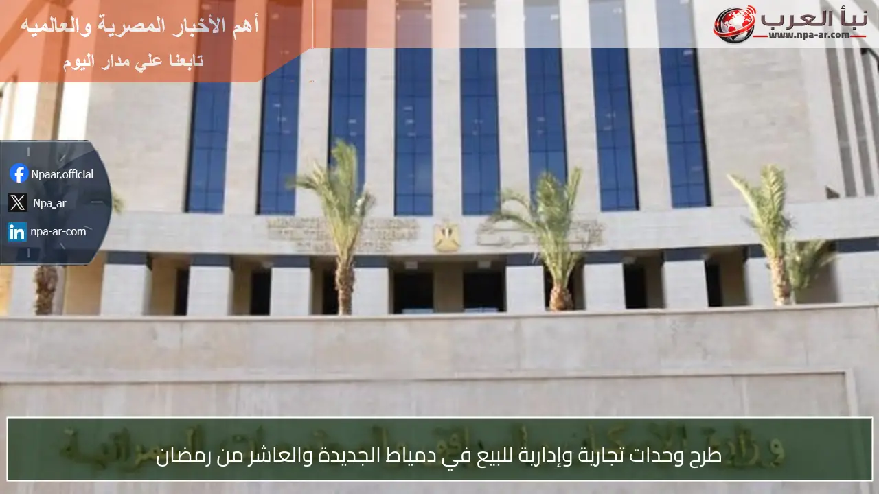 طرح وحدات تجارية وإدارية للبيع في دمياط الجديدة والعاشر من رمضان