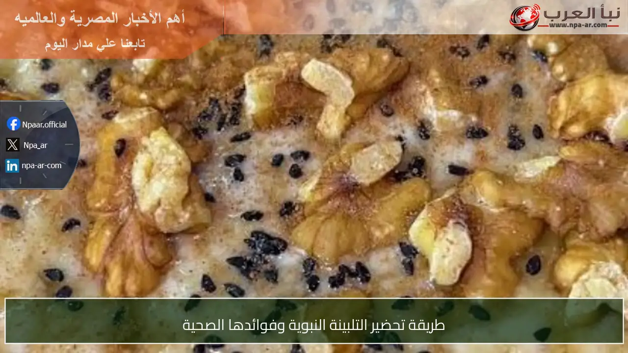 طريقة تحضير التلبينة النبوية وفوائدها الصحية
