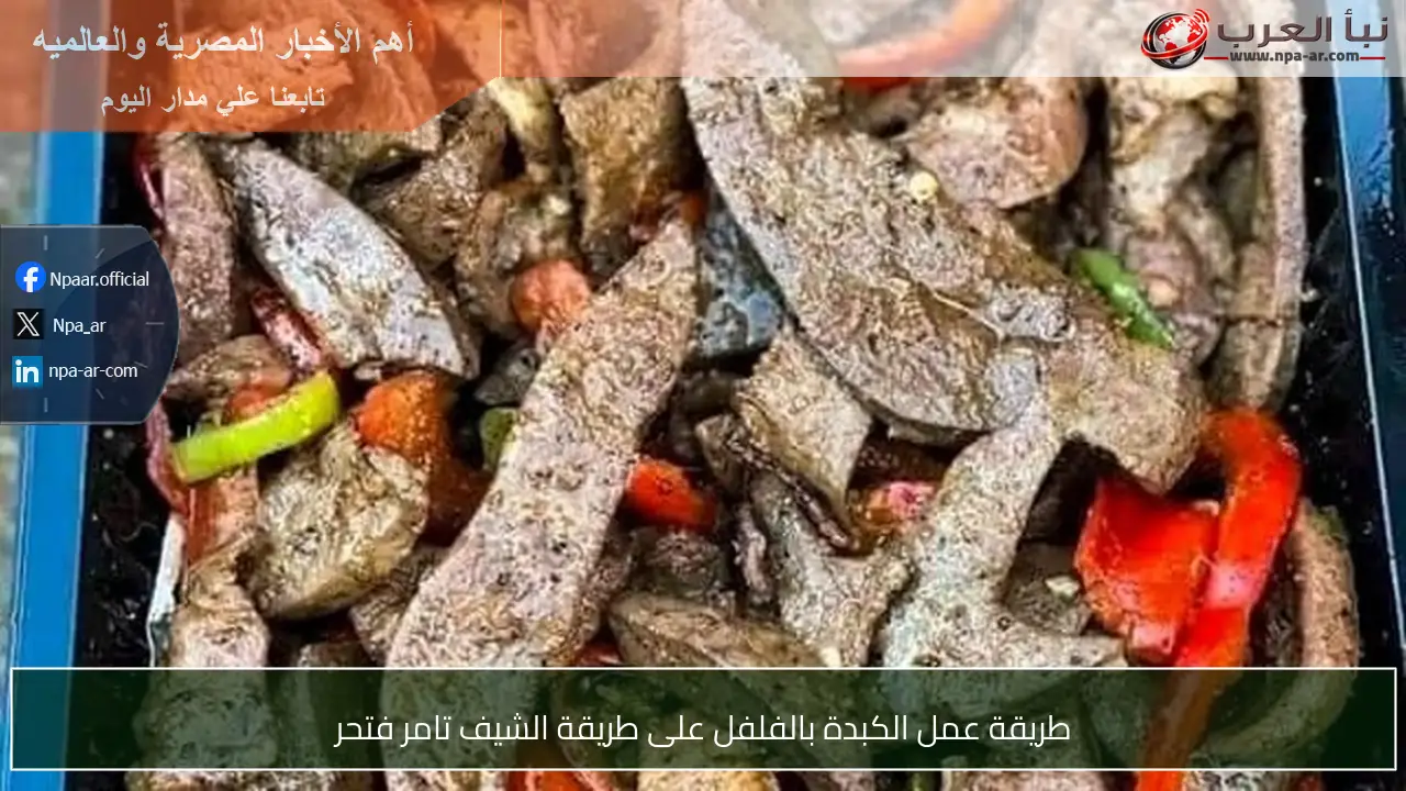 طريقة عمل الكبدة بالفلفل على طريقة الشيف تامر فتحر