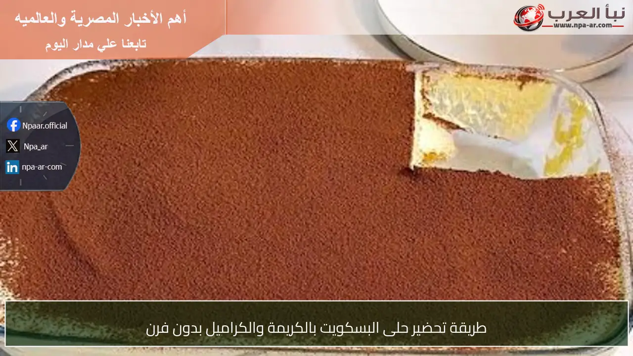 طريقة تحضير حلى البسكويت بالكريمة والكراميل بدون فرن