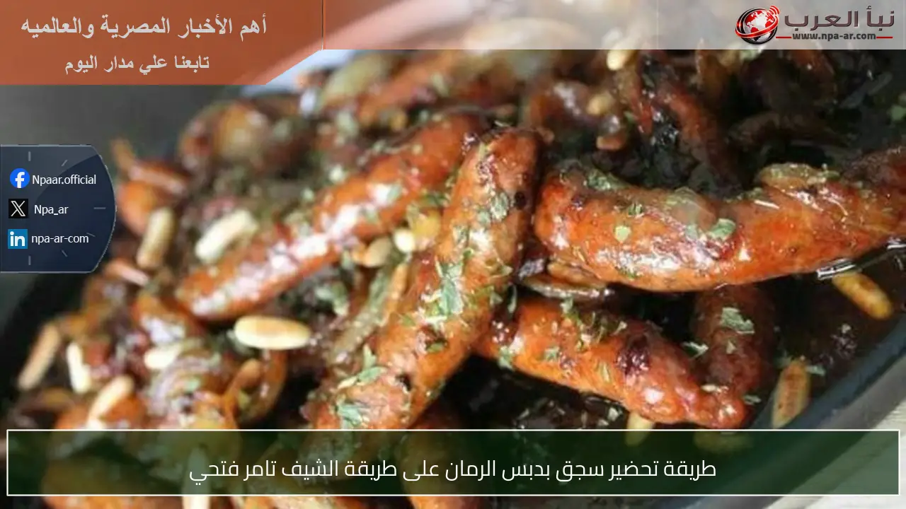 طريقة تحضير سجق بدبس الرمان على طريقة الشيف تامر فتحي