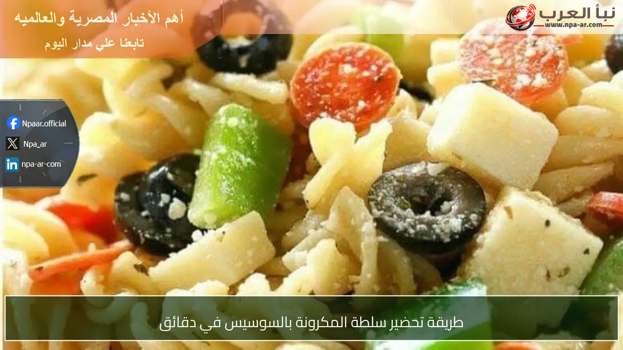 طريقة تحضير سلطة المكرونة بالسوسيس في دقائق
