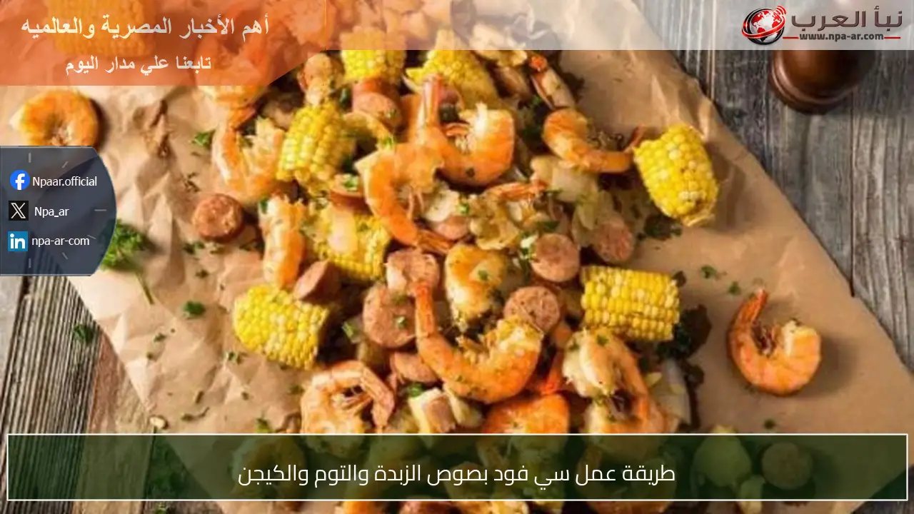 طريقة عمل سي فود بصوص الزبدة والتوم والكيجن