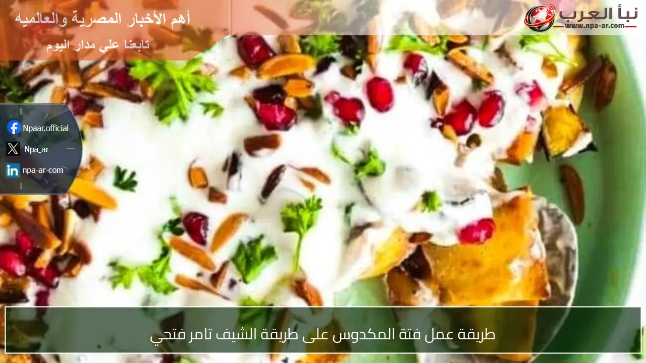 طريقة عمل فتة المكدوس على طريقة الشيف تامر فتحي