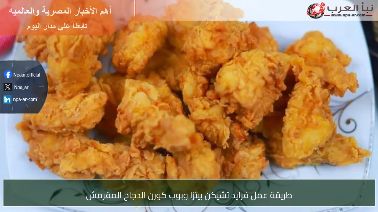 طريقة عمل فرايد تشيكن بيتزا وبوب كورن الدجاج المقرمش