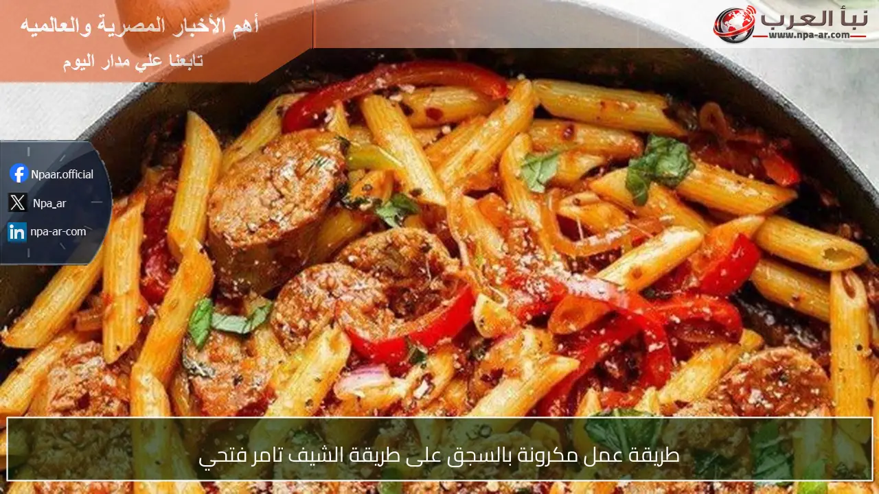 طريقة عمل مكرونة بالسجق على طريقة الشيف تامر فتحي