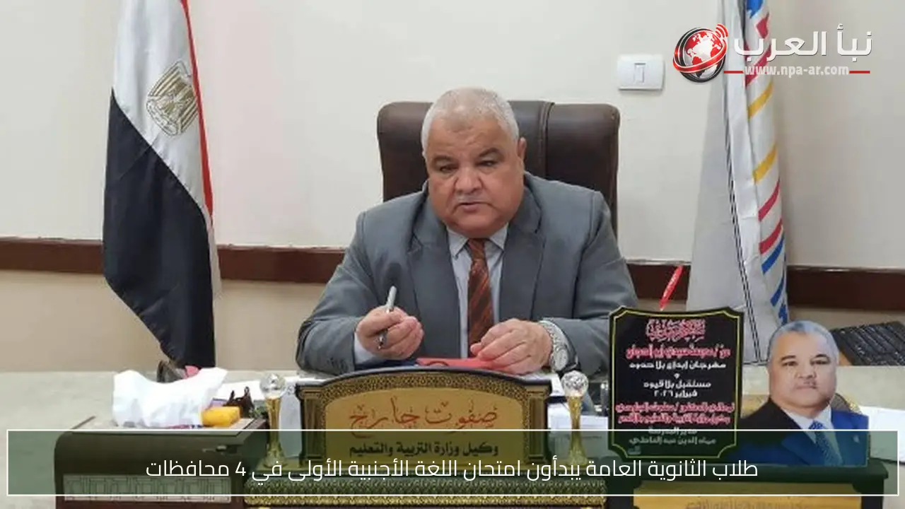 طلاب الثانوية العامة يبدأون امتحان اللغة الأجنبية الأولى في 4 محافظات