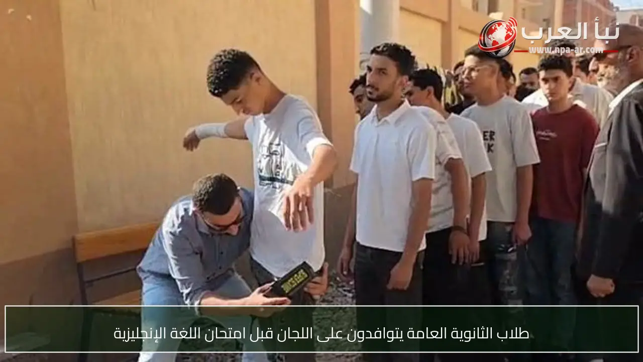طلاب الثانوية العامة يتوافدون على اللجان قبل امتحان اللغة الإنجليزية