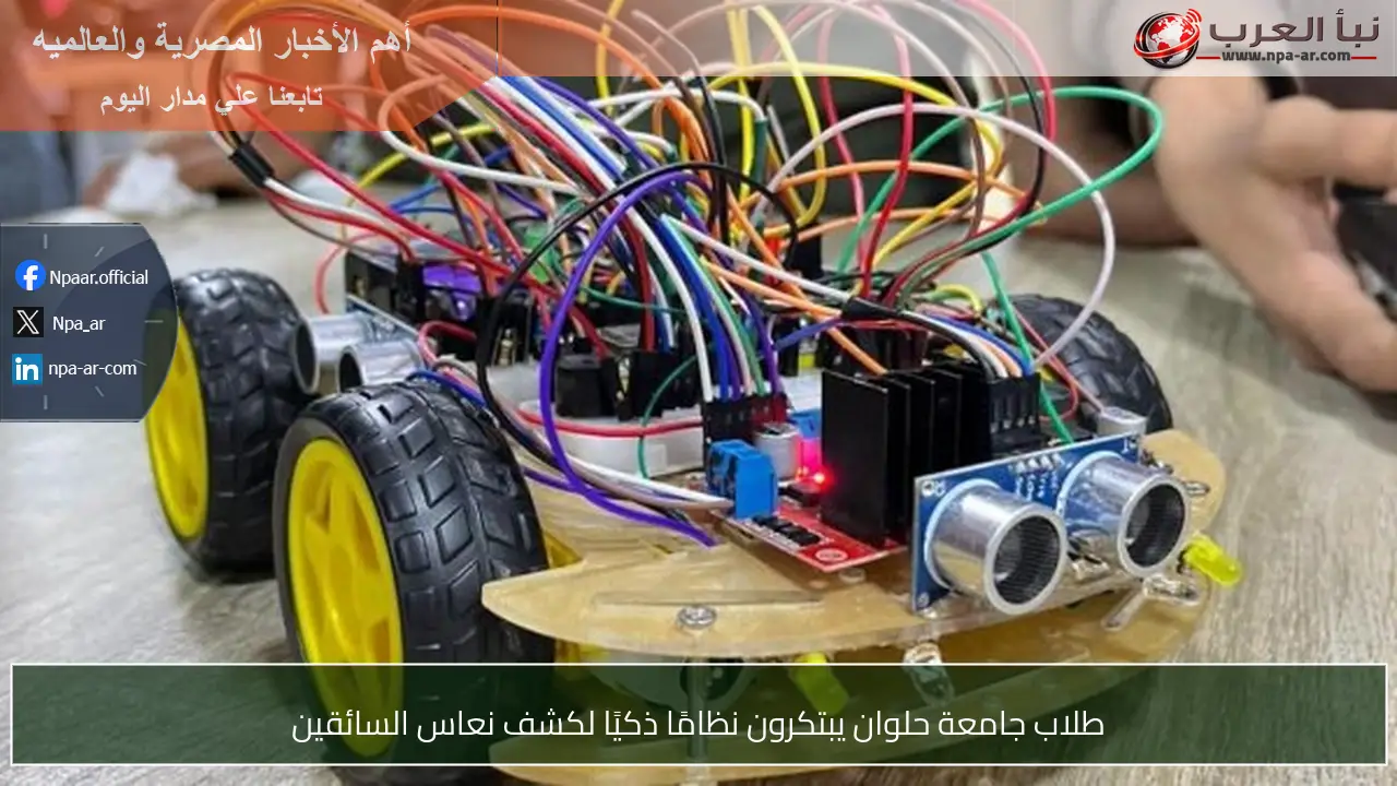 طلاب جامعة حلوان يبتكرون نظامًا ذكيًا لكشف نعاس السائقين