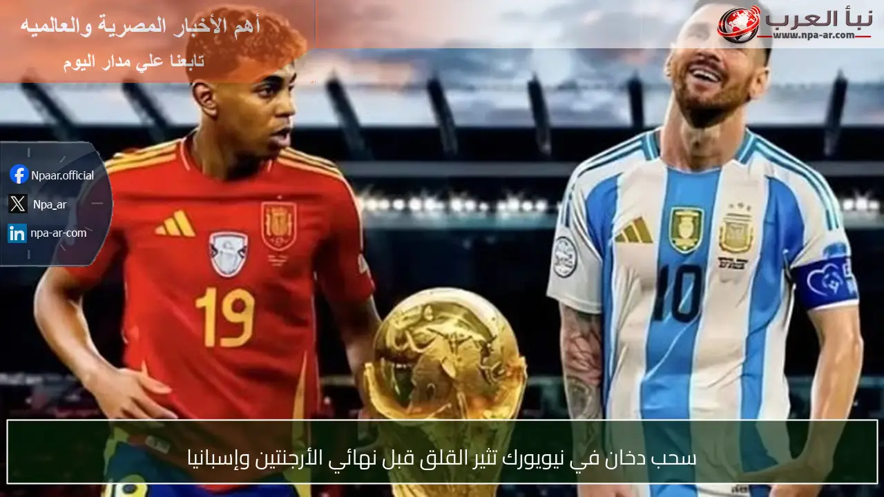 سحب دخان في نيويورك تثير القلق قبل نهائي الأرجنتين وإسبانيا