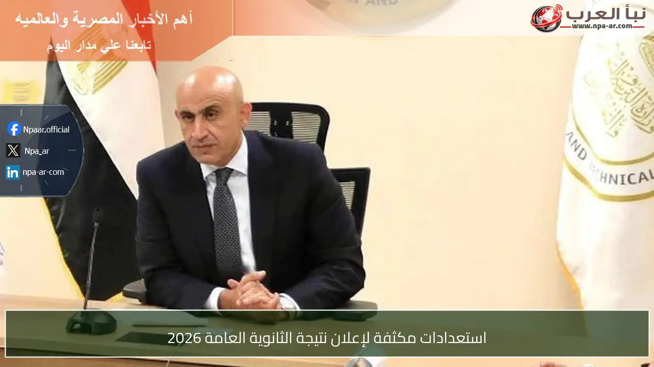 استعدادات مكثفة لإعلان نتيجة الثانوية العامة 2026