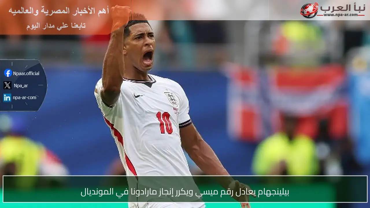 بيلينجهام يعادل رقم ميسي ويكرر إنجاز مارادونا في المونديال