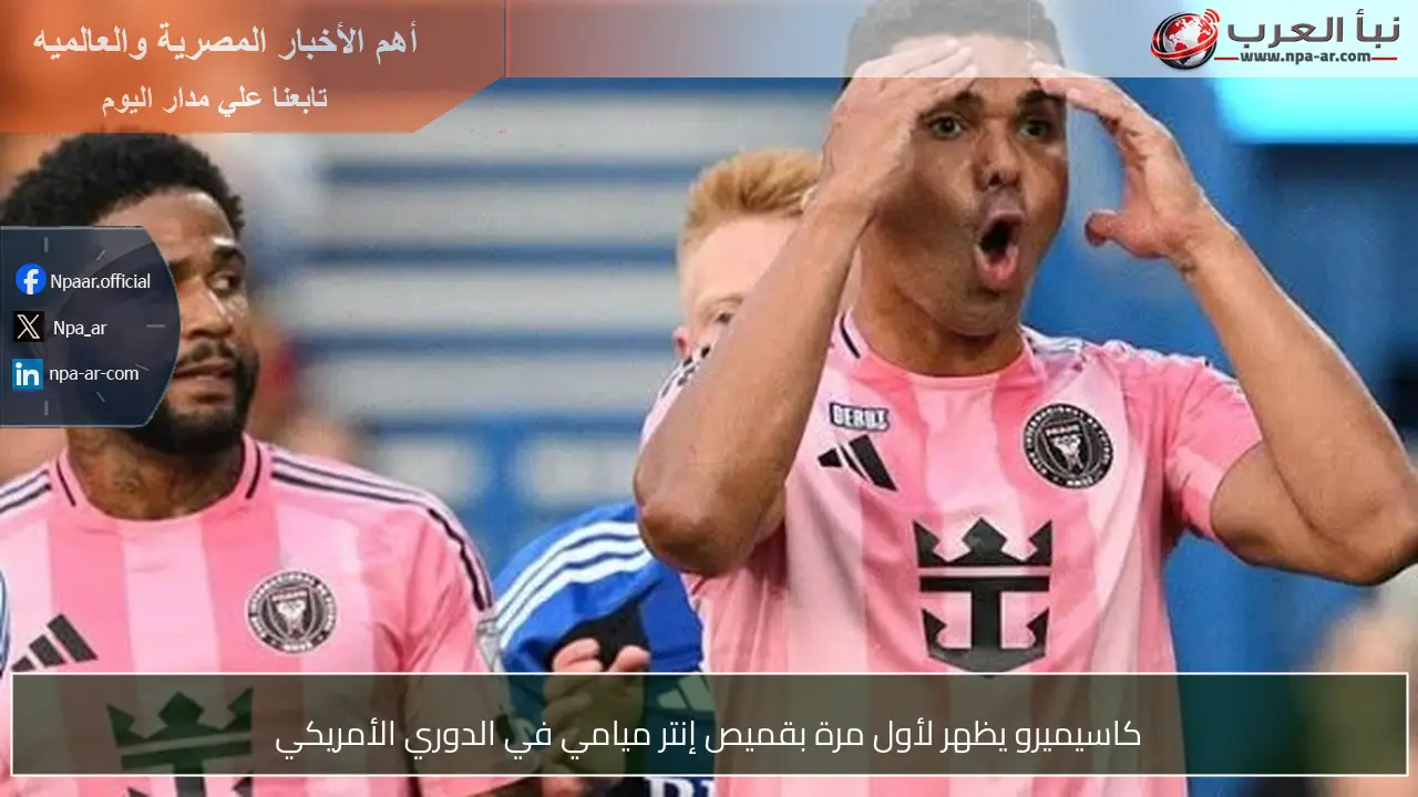 كاسيميرو يظهر لأول مرة بقميص إنتر ميامي في الدوري الأمريكي