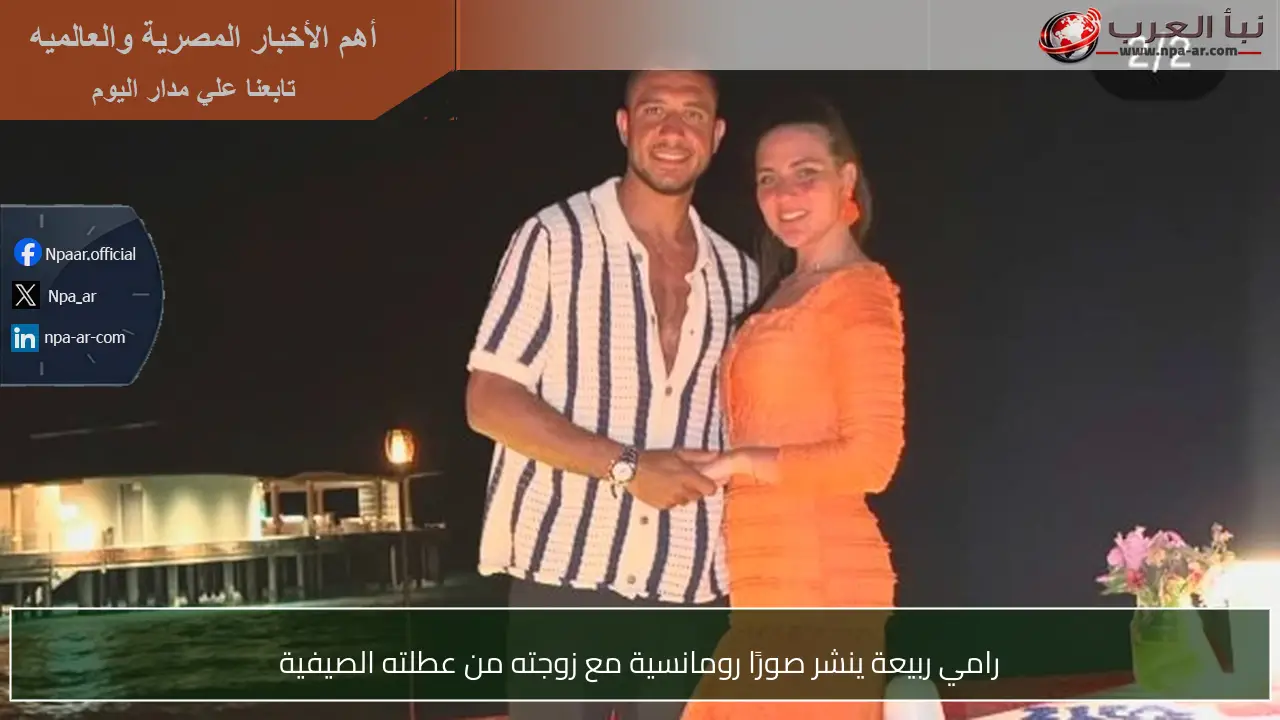 رامي ربيعة ينشر صورًا رومانسية مع زوجته من عطلته الصيفية