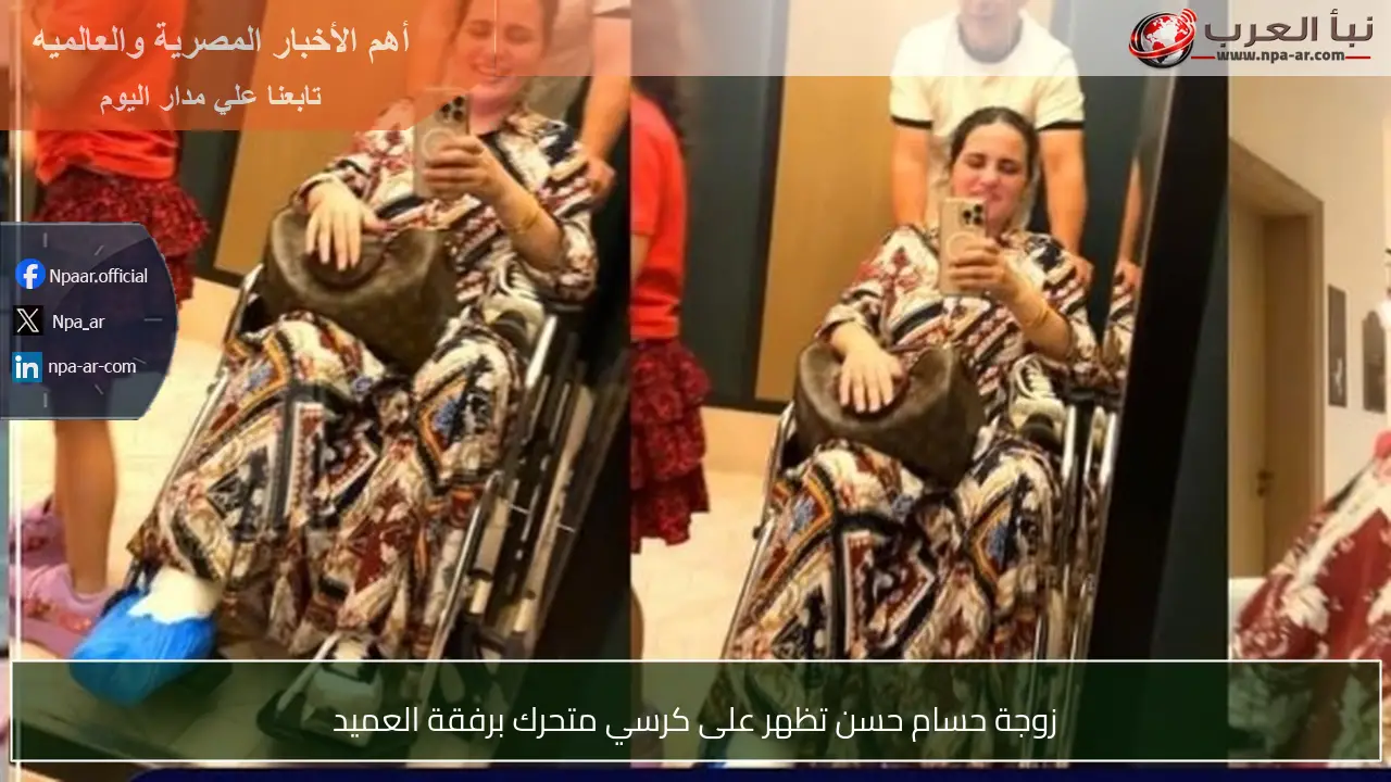 زوجة حسام حسن تظهر على كرسي متحرك برفقة العميد