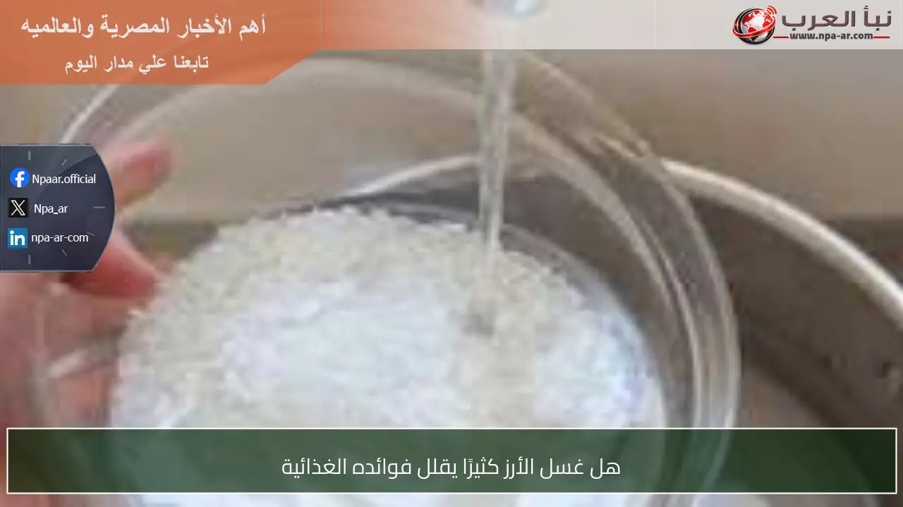 هل غسل الأرز كثيرًا يقلل فوائده الغذائية