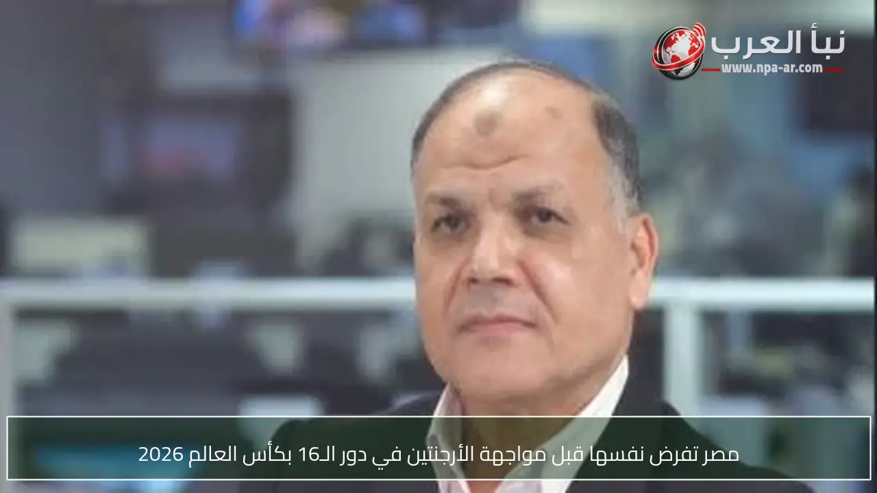 مصر تفرض نفسها قبل مواجهة الأرجنتين في دور الـ16 بكأس العالم 2026