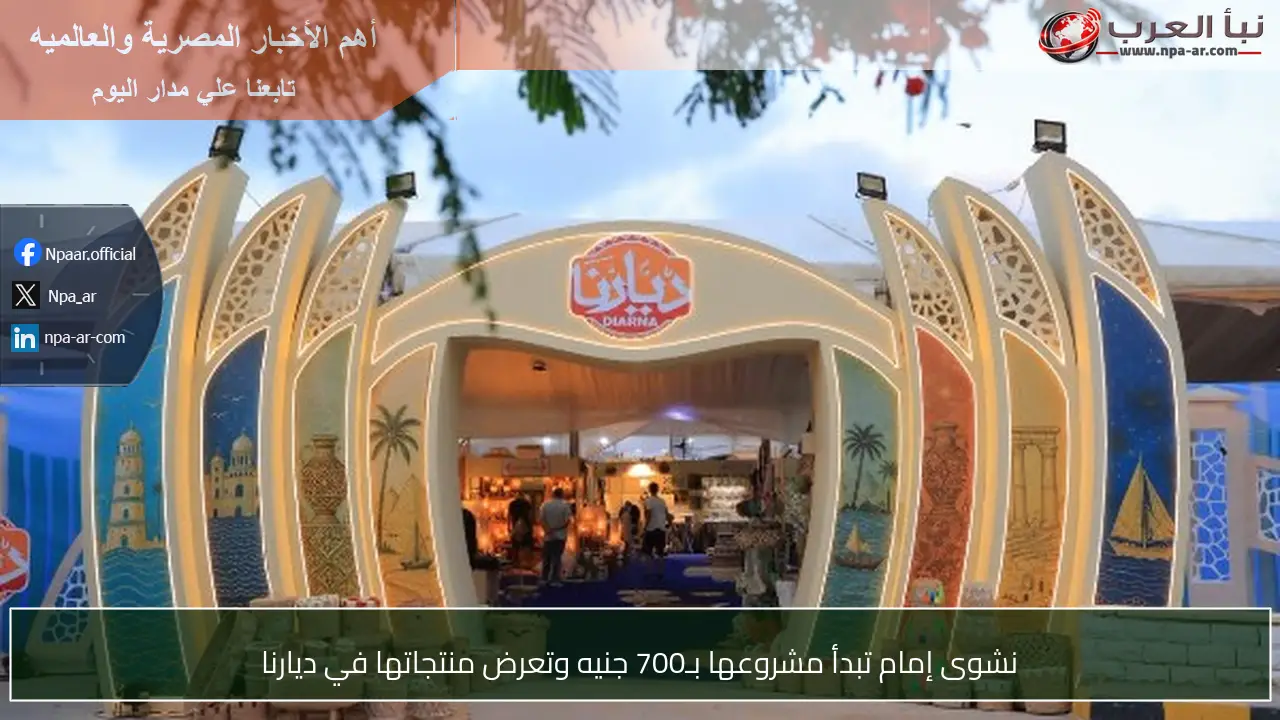 نشوى إمام تبدأ مشروعها بـ700 جنيه وتعرض منتجاتها في ديارنا