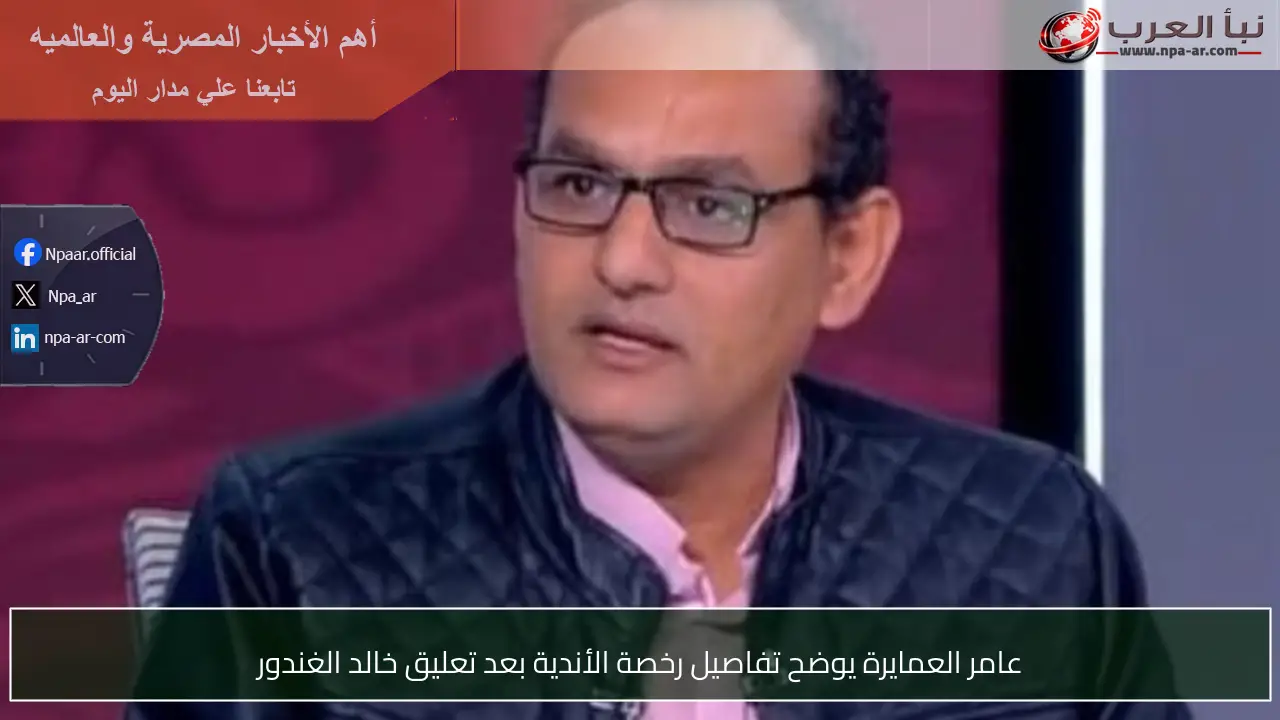 عامر العمايرة يوضح تفاصيل رخصة الأندية بعد تعليق خالد الغندور