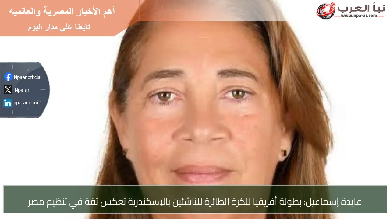 عايدة إسماعيل: بطولة أفريقيا للكرة الطائرة للناشئين بالإسكندرية تعكس ثقة في تنظيم مصر