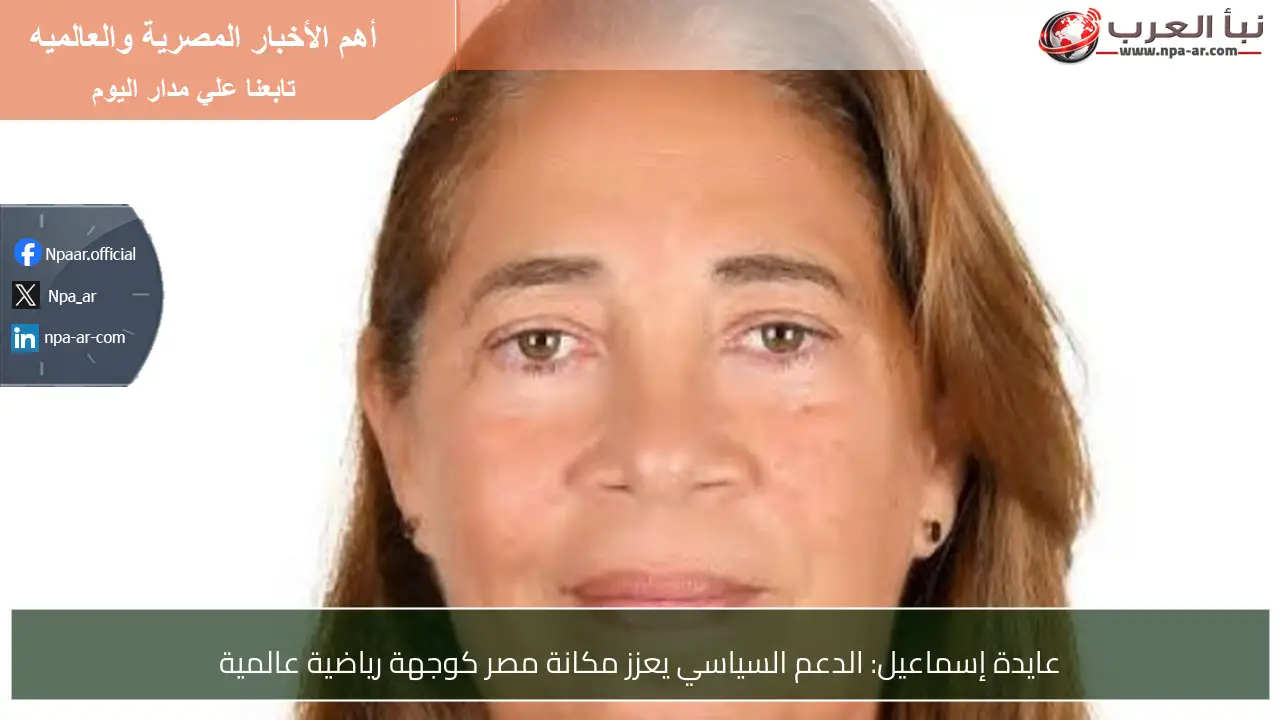 عايدة إسماعيل: الدعم السياسي يعزز مكانة مصر كوجهة رياضية عالمية