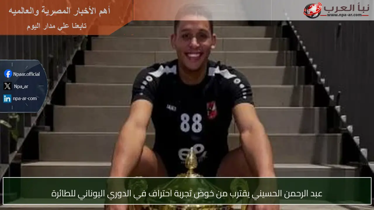 عبد الرحمن الحسيني يقترب من خوض تجربة احتراف في الدوري اليوناني للطائرة
