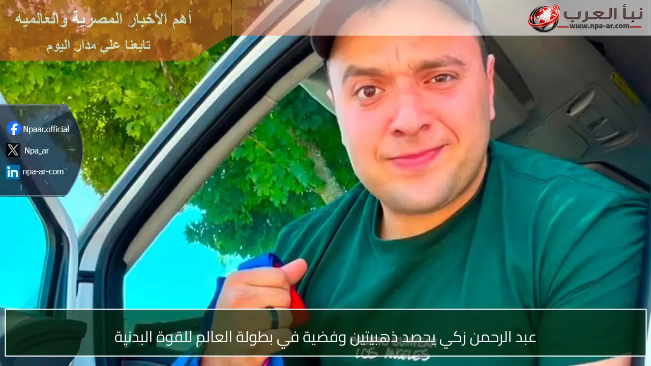 عبد الرحمن زكي يحصد ذهبيتين وفضية في بطولة العالم للقوة البدنية