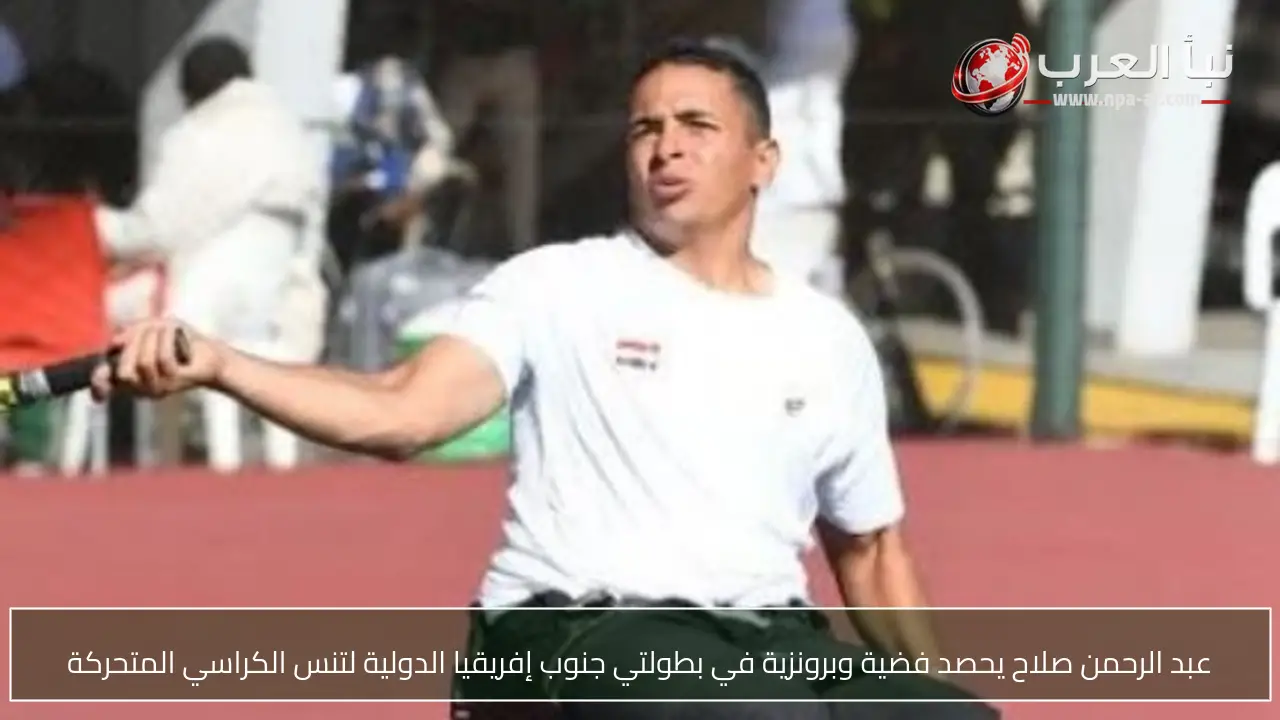 عبد الرحمن صلاح يحصد فضية وبرونزية في بطولتي جنوب إفريقيا الدولية لتنس الكراسي المتحركة