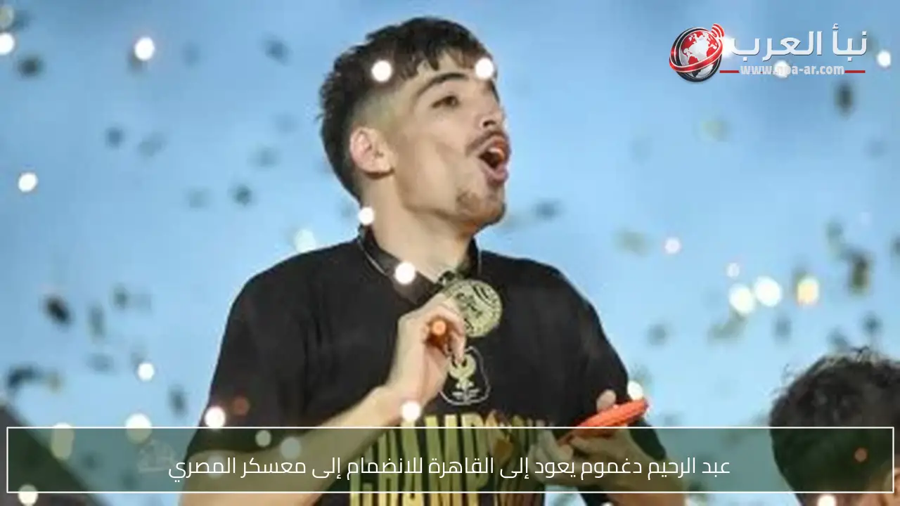 عبد الرحيم دغموم يعود إلى القاهرة للانضمام إلى معسكر المصري