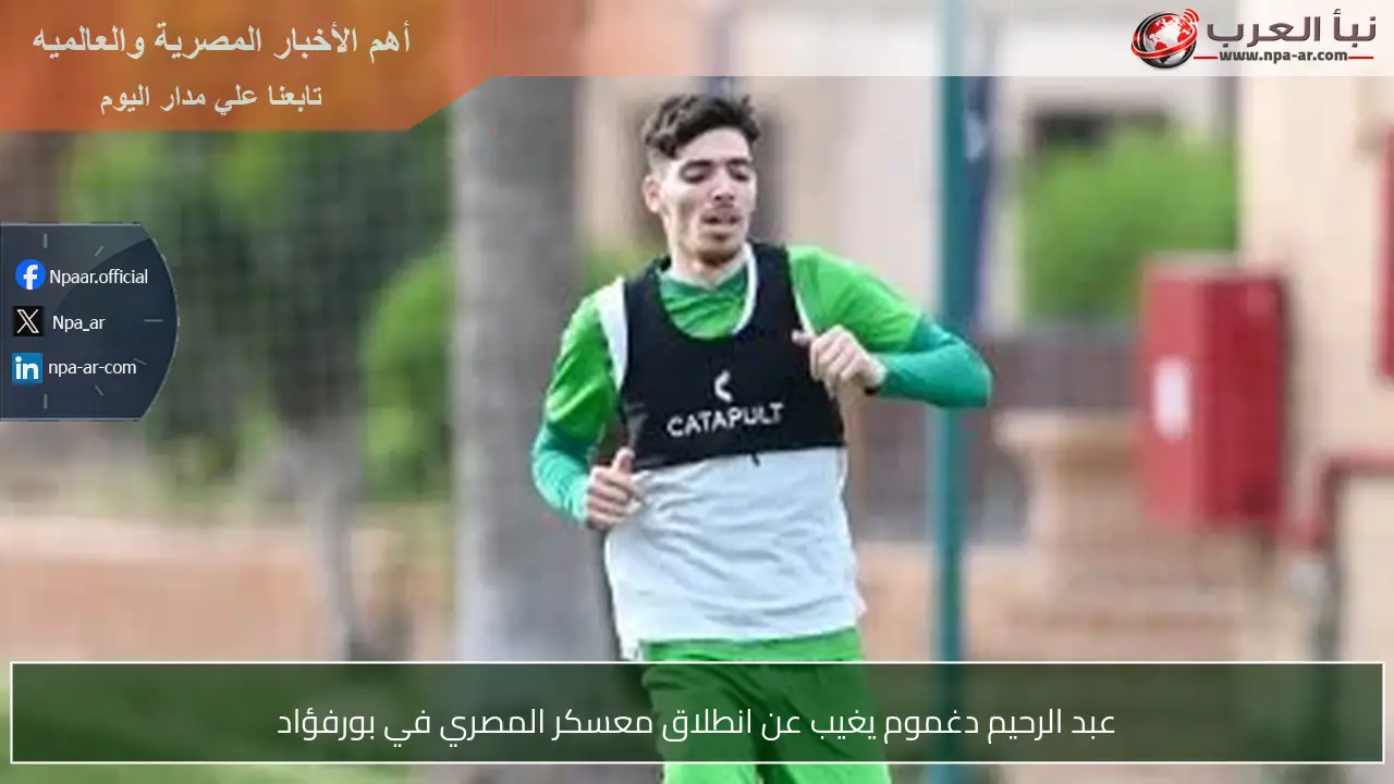 عبد الرحيم دغموم يغيب عن انطلاق معسكر المصري في بورفؤاد