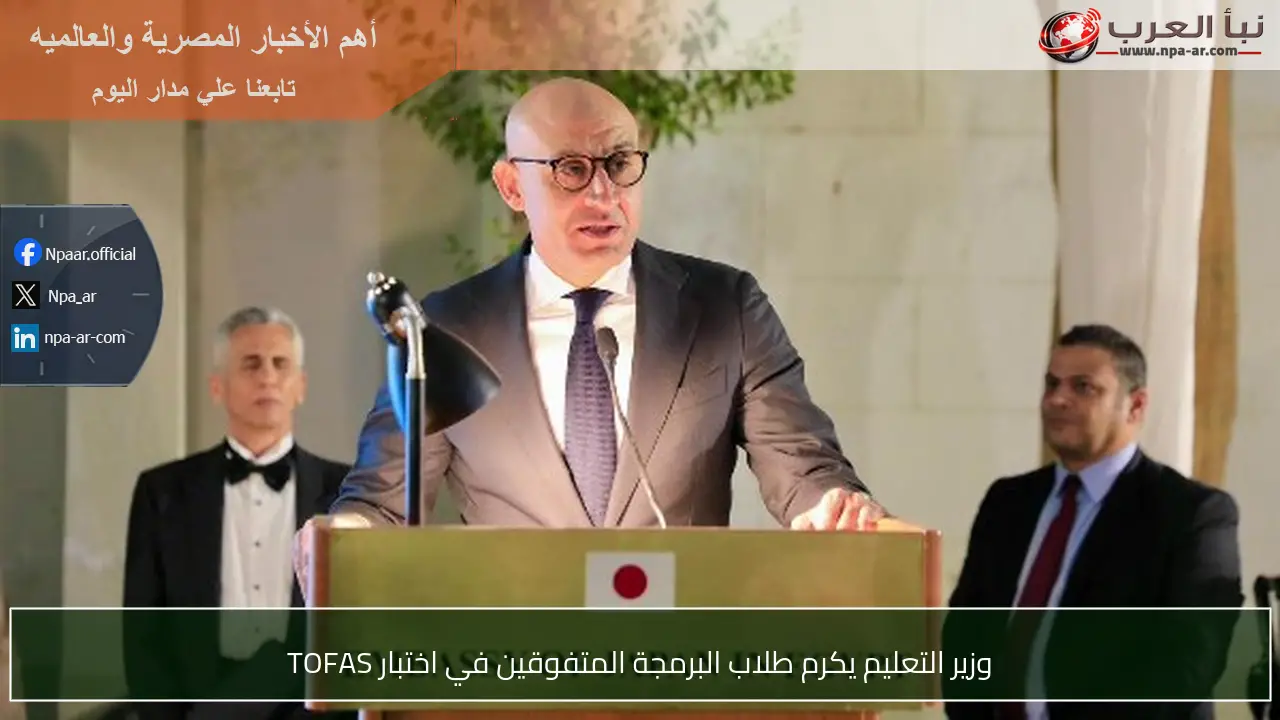 وزير التعليم يكرم طلاب البرمجة المتفوقين في اختبار TOFAS