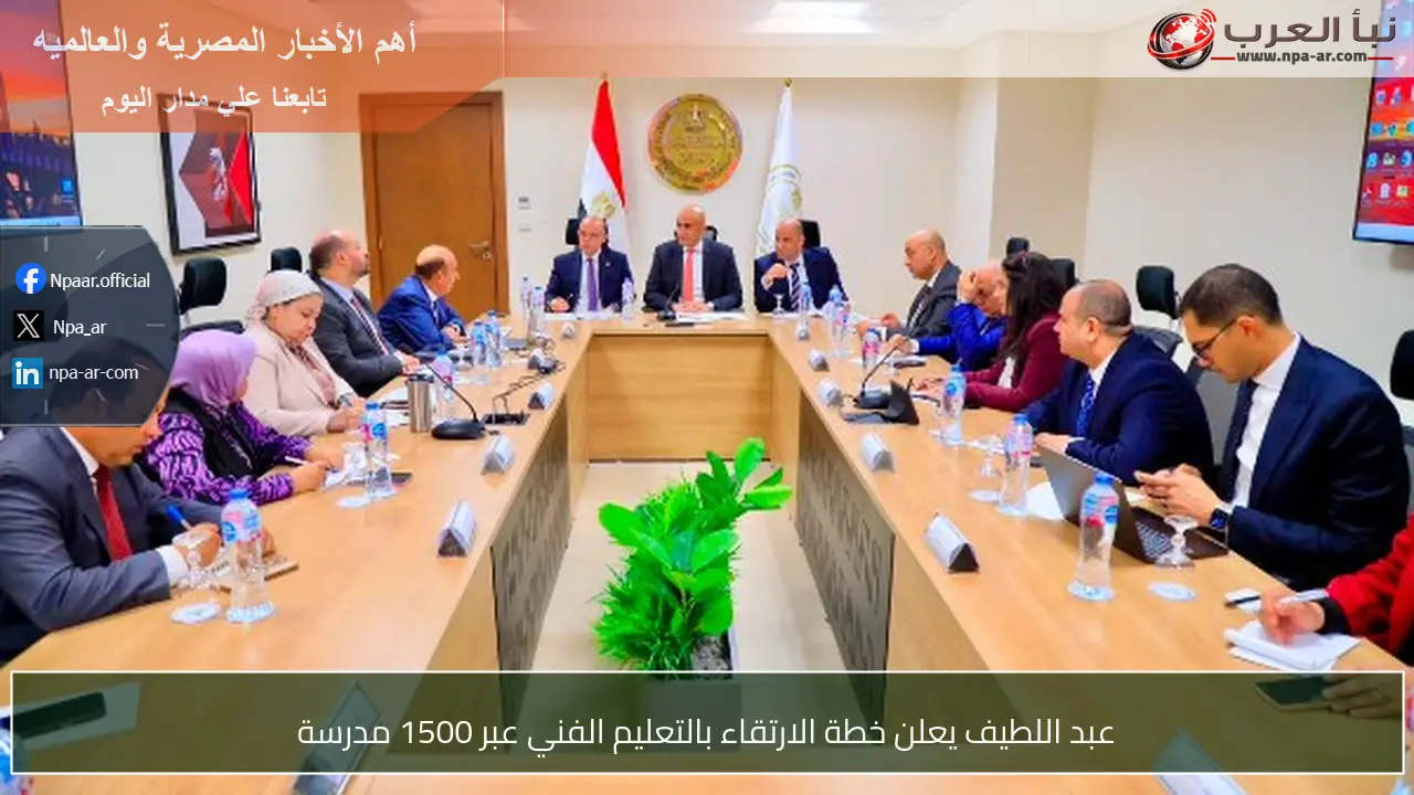 عبد اللطيف يعلن خطة الارتقاء بالتعليم الفني عبر 1500 مدرسة