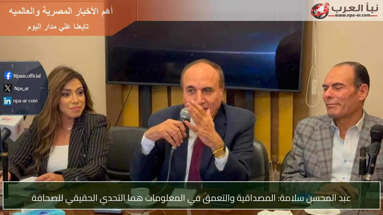 عبد المحسن سلامة: المصداقية والتعمق في المعلومات هما التحدي الحقيقي للصحافة