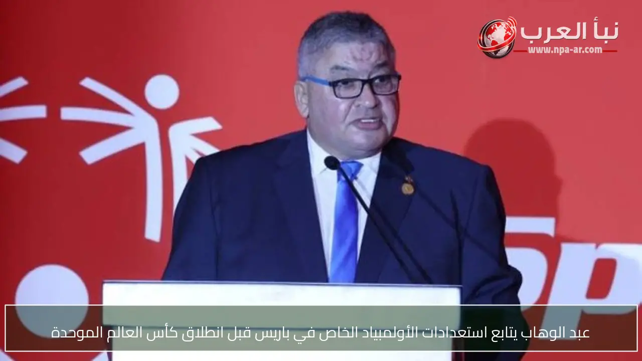 عبد الوهاب يتابع استعدادات الأولمبياد الخاص في باريس قبل انطلاق كأس العالم الموحدة