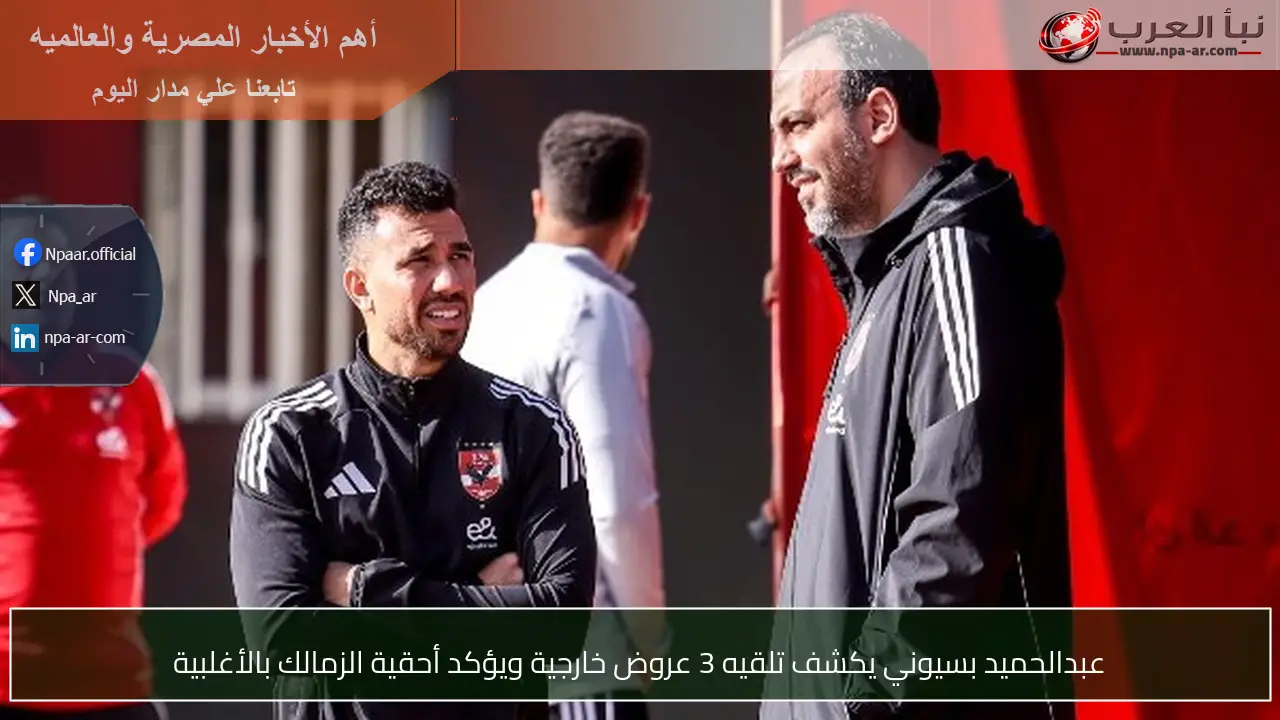 عبدالحميد بسيوني يكشف تلقيه 3 عروض خارجية ويؤكد أحقية الزمالك بالأغلبية