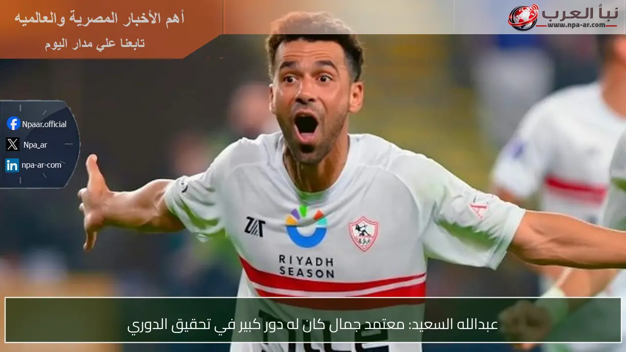 عبدالله السعيد: معتمد جمال كان له دور كبير في تحقيق الدوري