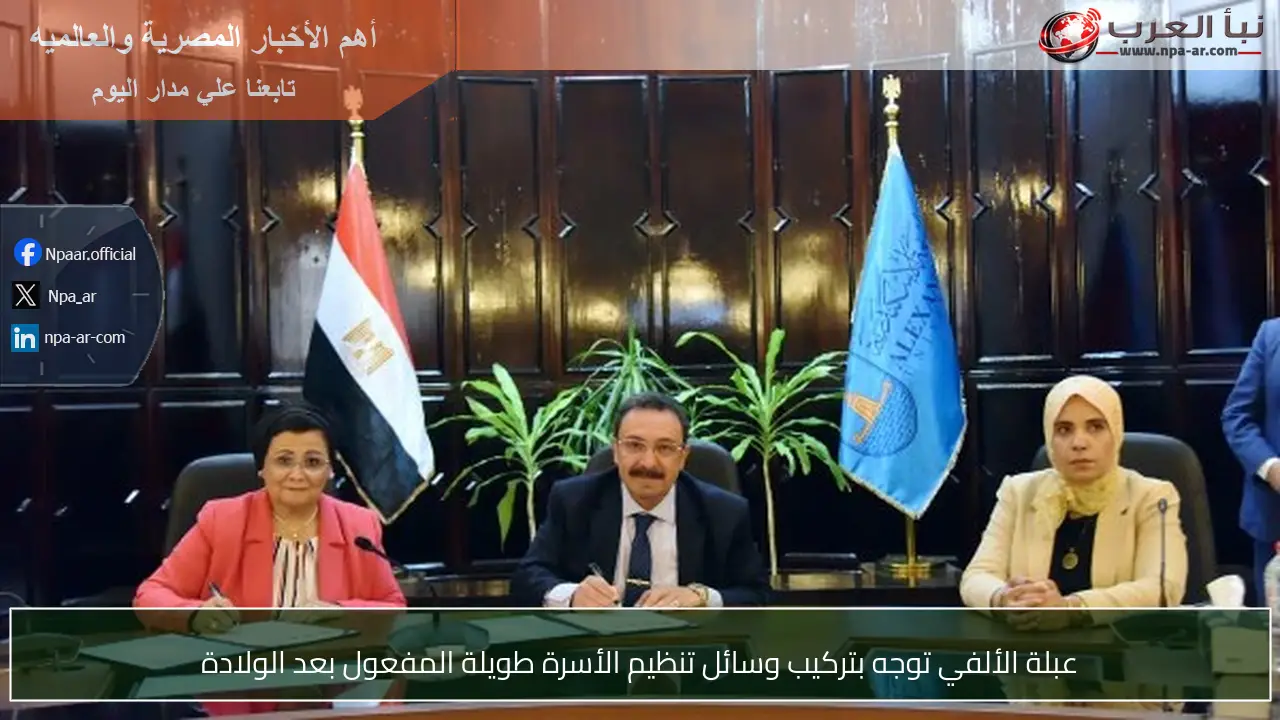 عبلة الألفي توجه بتركيب وسائل تنظيم الأسرة طويلة المفعول بعد الولادة