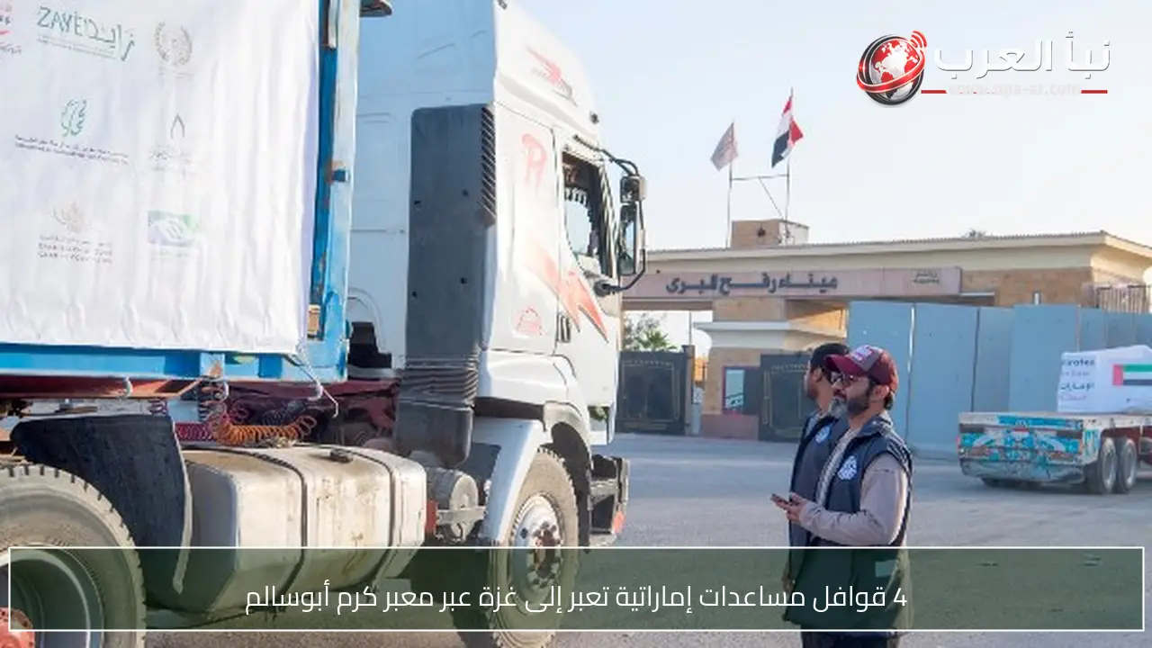 4 قوافل مساعدات إماراتية تعبر إلى غزة عبر معبر كرم أبوسالم