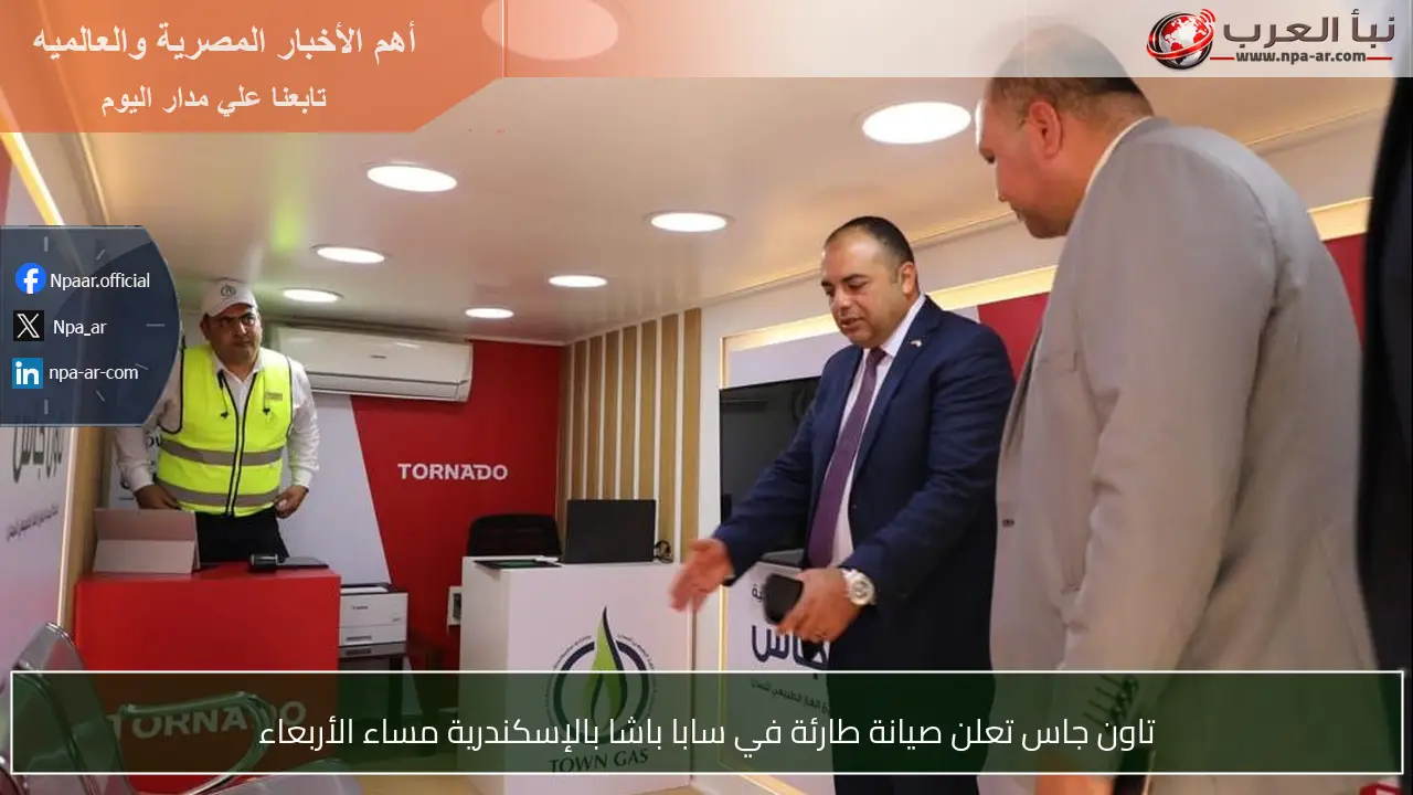 تاون جاس تعلن صيانة طارئة في سابا باشا بالإسكندرية مساء الأربعاء
