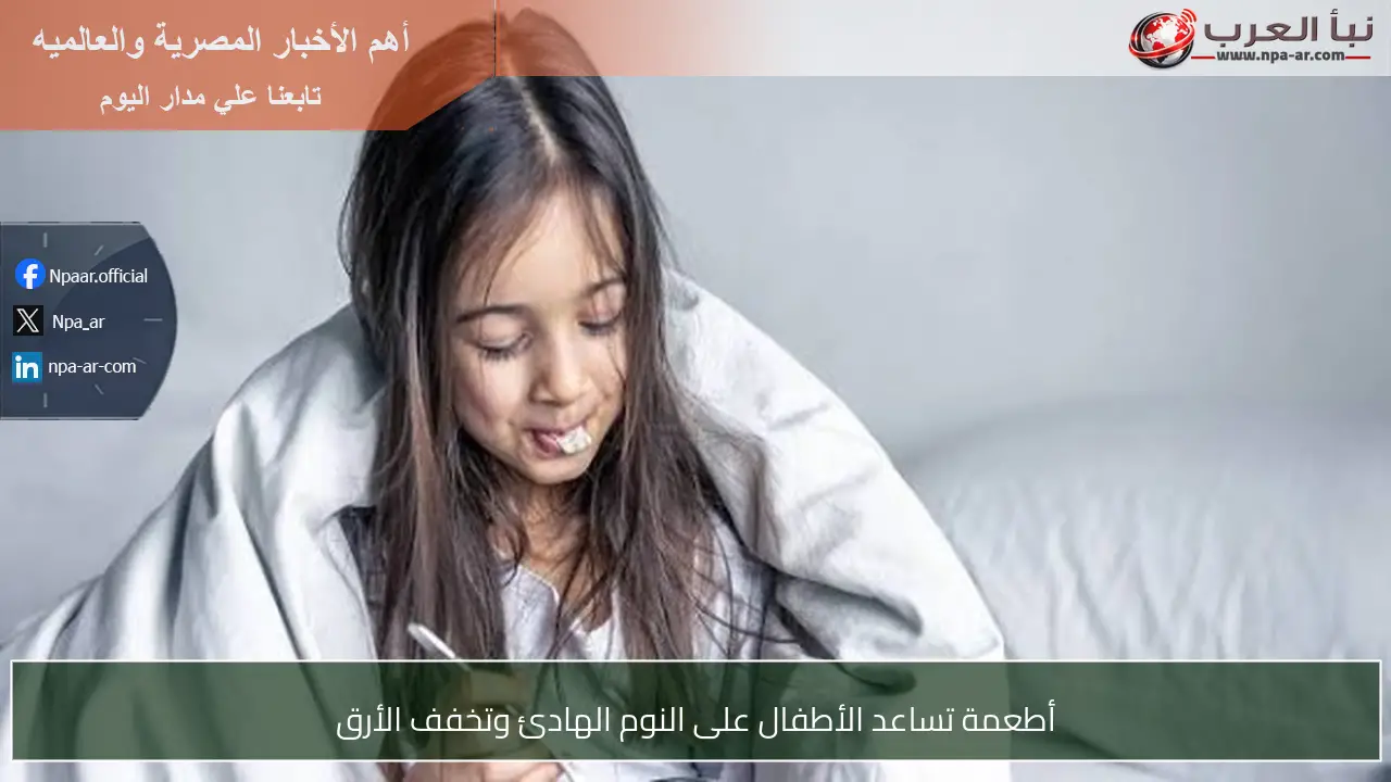 أطعمة تساعد الأطفال على النوم الهادئ وتخفف الأرق