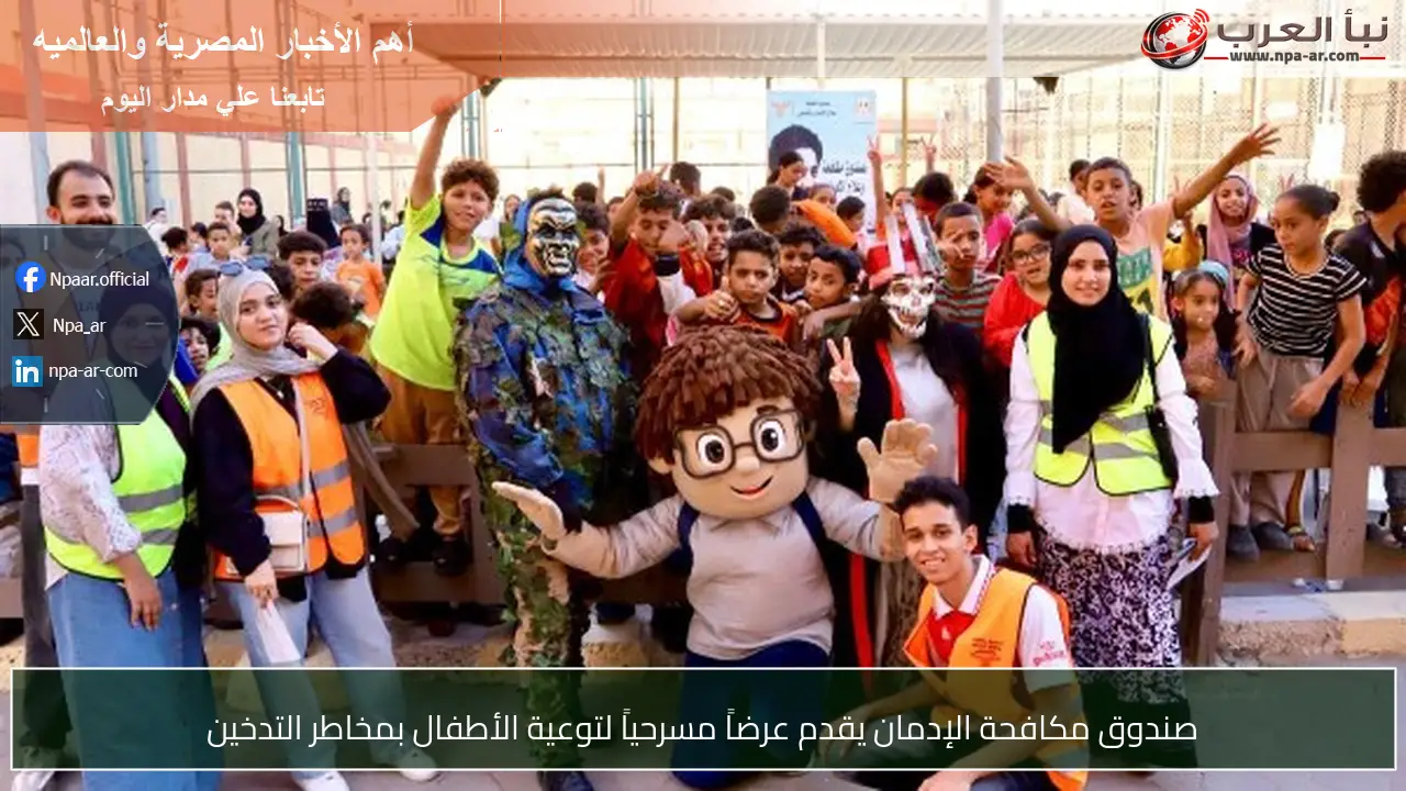 صندوق مكافحة الإدمان يقدم عرضاً مسرحياً لتوعية الأطفال بمخاطر التدخين
