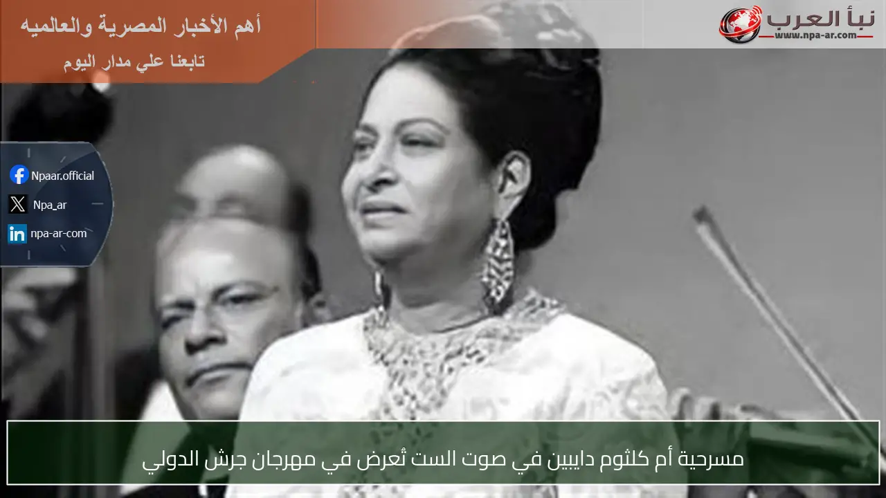 مسرحية أم كلثوم دايبين في صوت الست تُعرض في مهرجان جرش الدولي