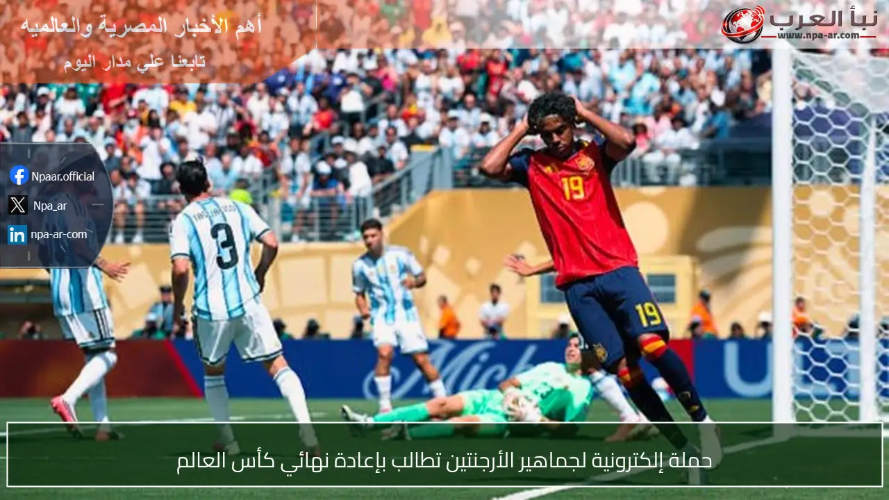 حملة إلكترونية لجماهير الأرجنتين تطالب بإعادة نهائي كأس العالم