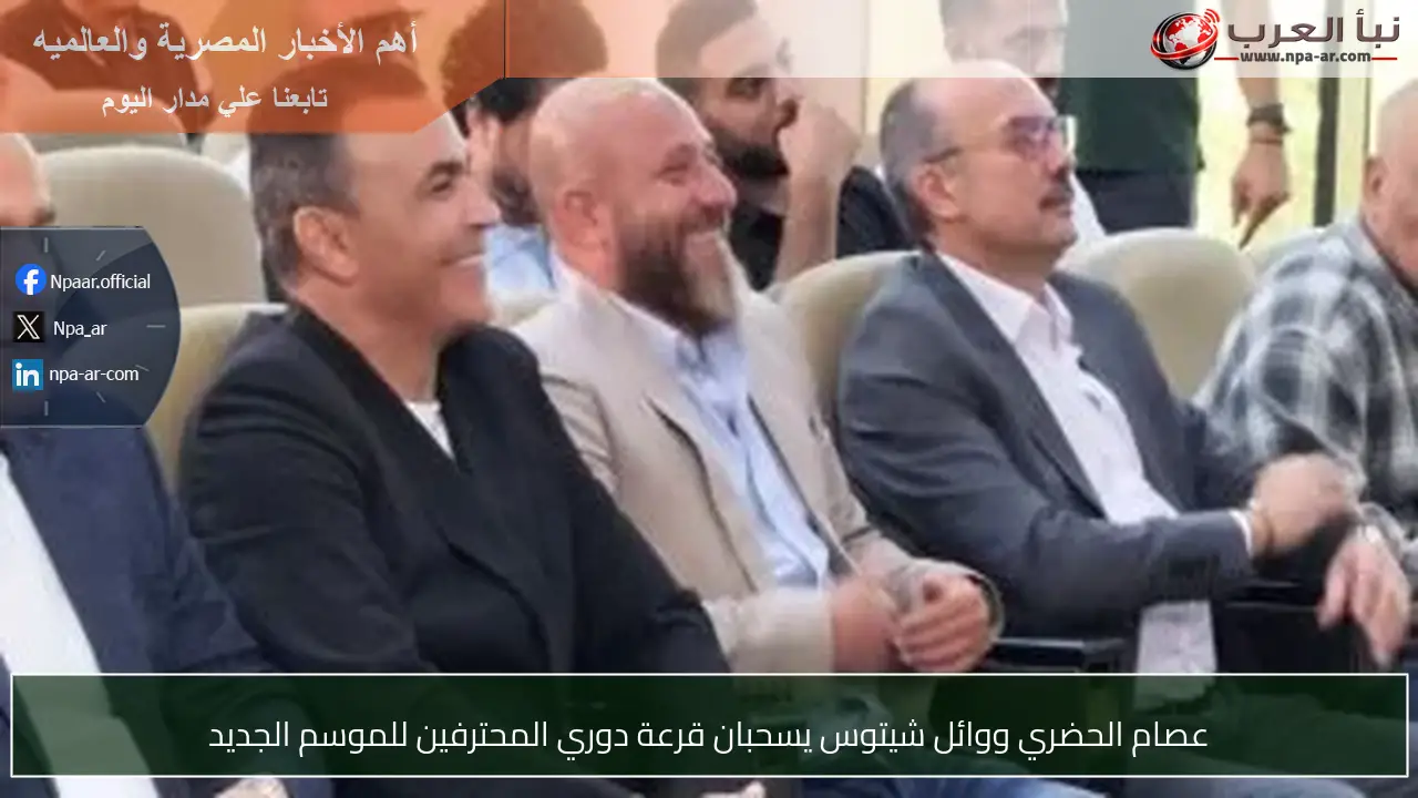 عصام الحضري ووائل شيتوس يسحبان قرعة دوري المحترفين للموسم الجديد