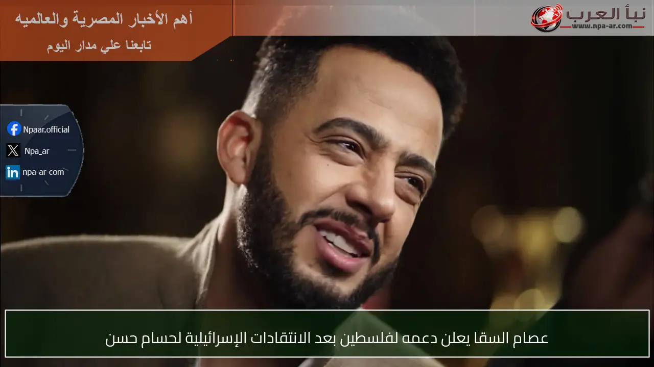 عصام السقا يعلن دعمه لفلسطين بعد الانتقادات الإسرائيلية لحسام حسن