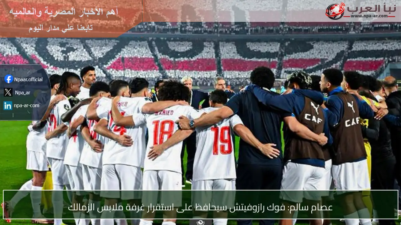 عصام سالم: فوك رازوفيتش سيحافظ على استقرار غرفة ملابس الزمالك