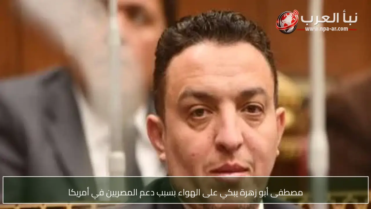 مصطفى أبو زهرة يبكي على الهواء بسبب دعم المصريين في أمريكا